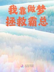 我靠做梦拯救霸总
