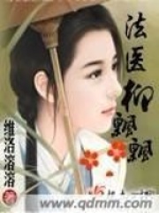 法医柳飘飘