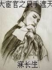 大宦官之只手遮天