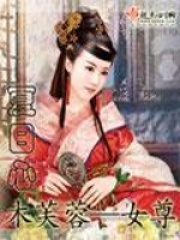 木芙蓉&mdash;女尊