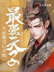 最强天子，从征服皇后开始