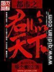 都市之君临天下