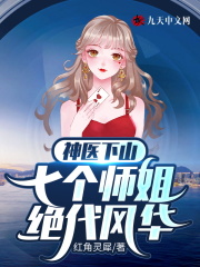 神医下山，七个师姐绝代风华