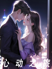 心动之旅