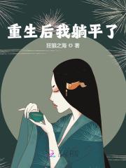 重生后我躺平了