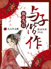 和亲为后:与子偕作