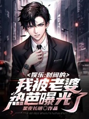 娱乐：财阀的我被老婆热芭曝光了