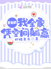 末世后我全家凭空间躺赢