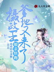 娘亲快跑,摄政王爹地又来了