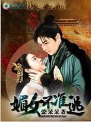 枕边孽情:媚女不准逃