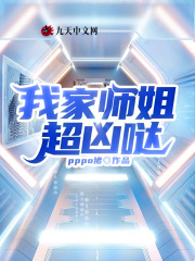 我家师姐超凶哒