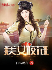 我的邻家美女校花