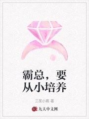 霸总，要从小培养