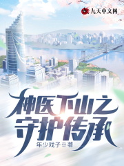 神医下山之守护传承