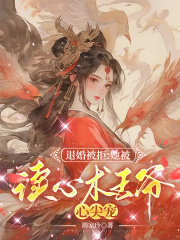 退婚被拒：她被读心术王爷心尖宠