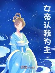 女帝认我为主