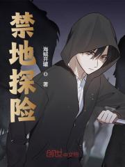禁地探险