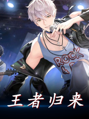 王者归来