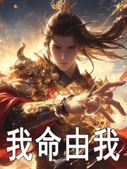 我命由我