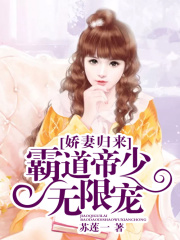 娇妻归来：霸道帝少无限宠