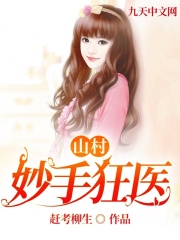 山村妙手狂医