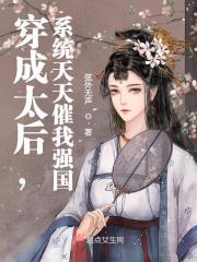 穿成太后，系统天天催我强国