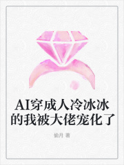AI穿成人冷冰冰的我被大佬宠化了