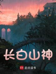 长白山神