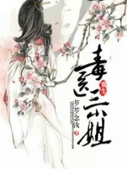 重生之毒医三小姐