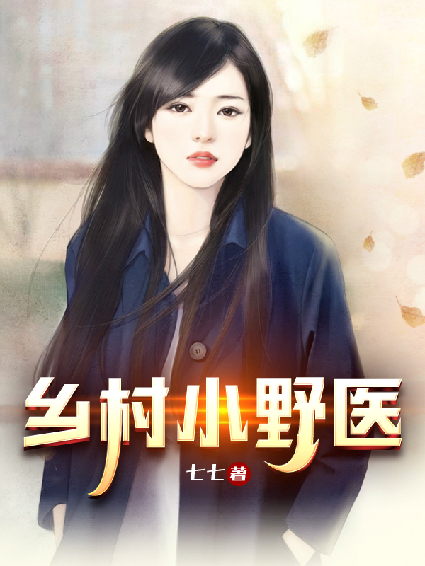 乡村小野医