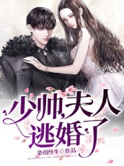 少帅，夫人逃婚了