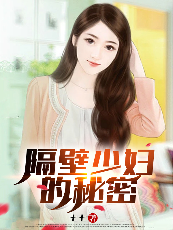 隔壁少妇的秘密