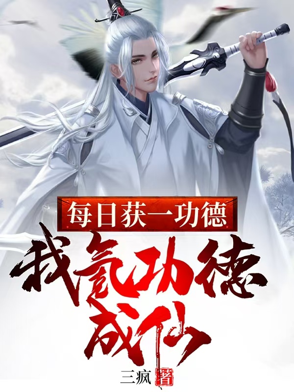 每日获一功德，我氪功德成仙