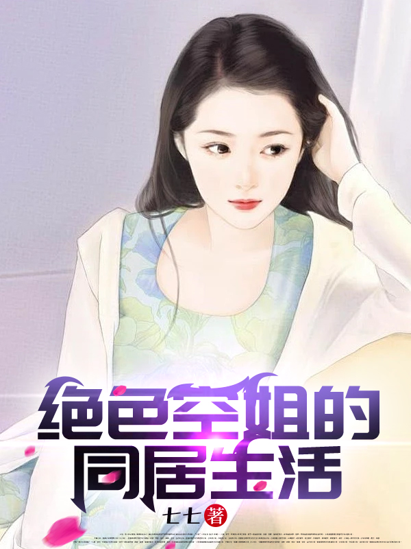 绝色空姐的同居生活