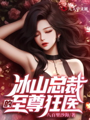 冰山总裁的至尊狂医
