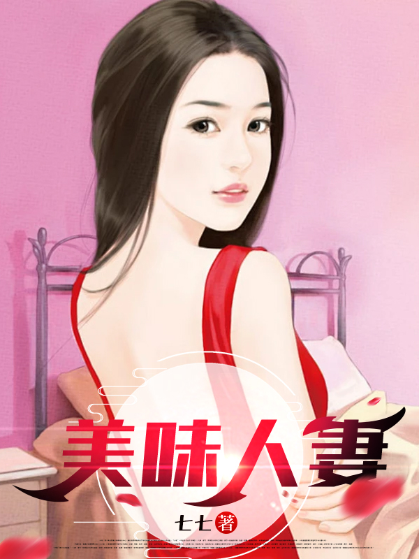 美味人妻