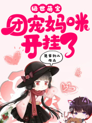 绝世萌宝:团宠妈咪开挂了