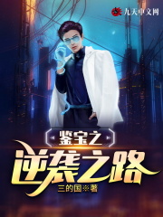 鉴宝之逆袭之路