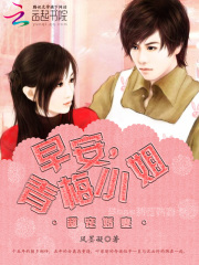 甜宠娇妻:早安,青梅小姐