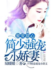 蜜爱甜心:简少强宠小娇妻