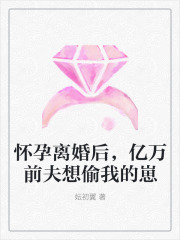 怀孕离婚后,亿万前夫想偷我的崽