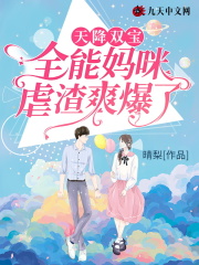 天降双宝:全能妈咪虐渣爽爆了