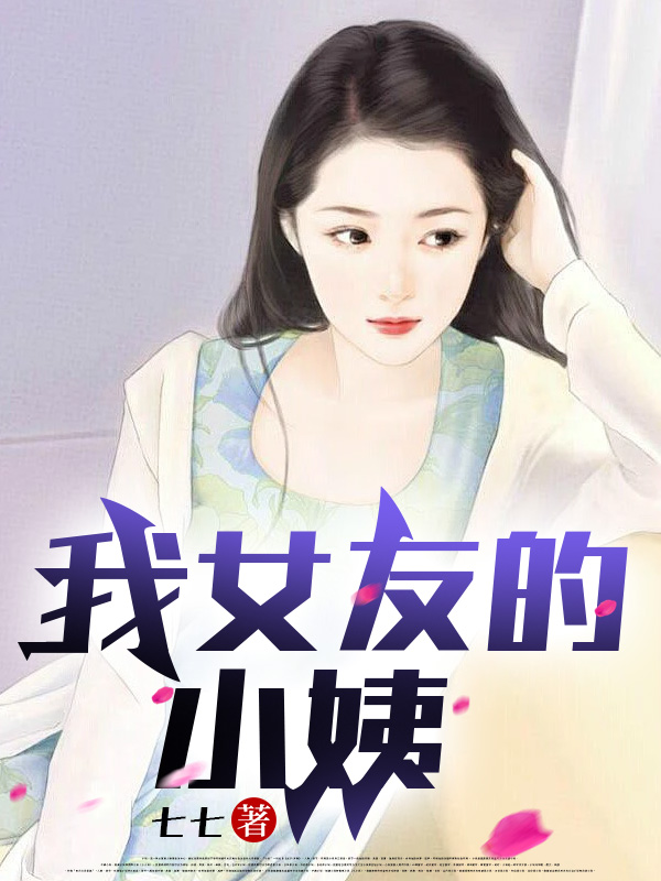 我女友的小姨