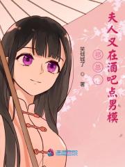 祁总,夫人又在酒吧点男模