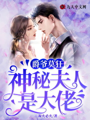爵爷莫狂,神秘夫人是大佬