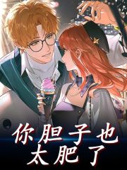 你胆子也太肥了