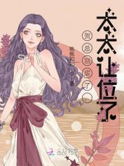 贺总别虐了，太太让位了