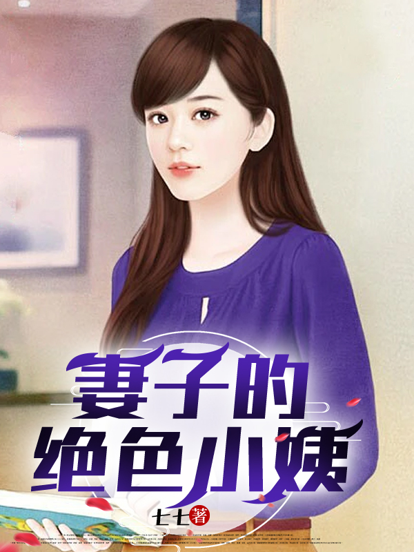 妻子的绝色小姨  