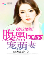 协议婚姻:腹黑BOSS宠萌妻