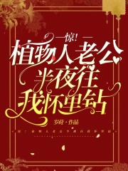 惊!植物人老公半夜往我怀里钻